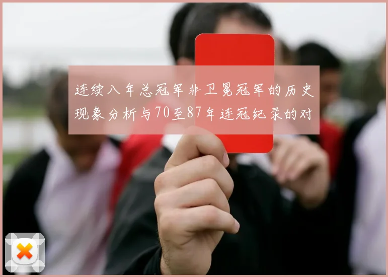 连续八年总冠军非卫冕冠军的历史现象分析与70至87年连冠纪录的对比