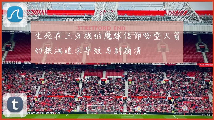 生死在三分线的魔球信仰哈登火箭的极端追求导致马刺崩溃