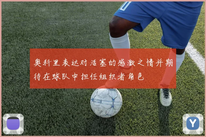 奥科里表达对活塞的感激之情并期待在球队中担任组织者角色