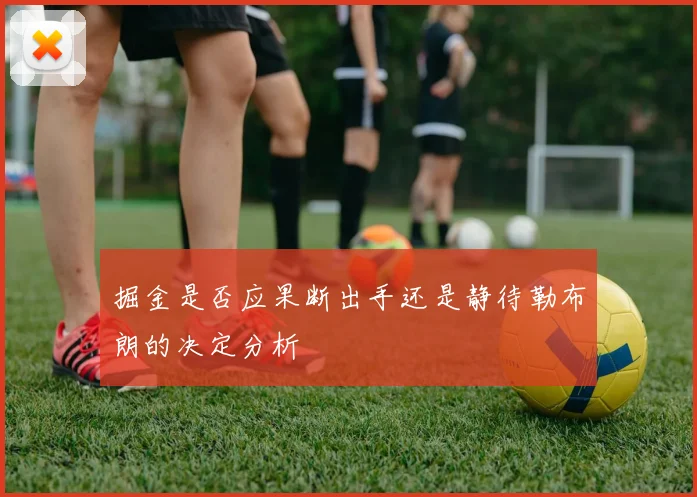 掘金是否应果断出手还是静待勒布朗的决定分析