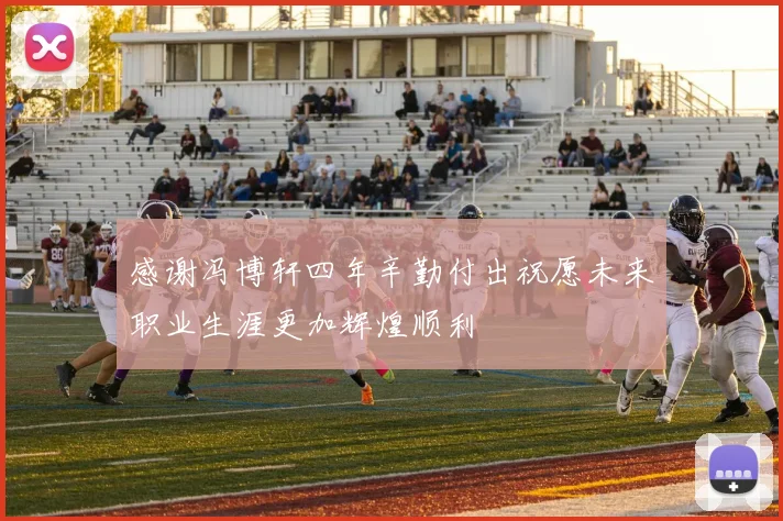 感谢冯博轩四年辛勤付出祝愿未来职业生涯更加辉煌顺利