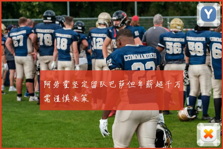 阿劳霍坚定留队巴萨但年薪超千万需谨慎决策