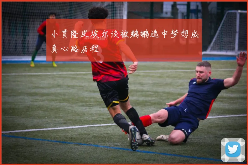 小贾隆皮埃尔谈被鹈鹕选中梦想成真心路历程